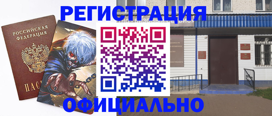 временная регистрация купить в Ковылкино